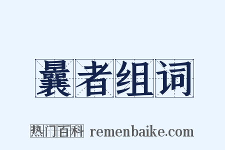 曩者组词是什么意思的图片